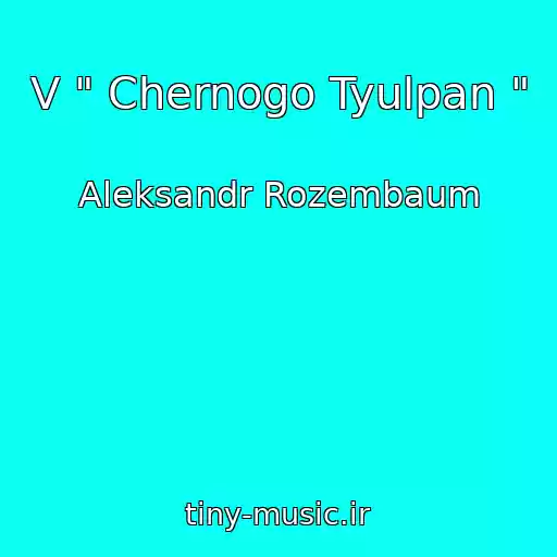 کاور آهنگ V " Chernogo Tyulpan " از Aleksandr Rozembaum