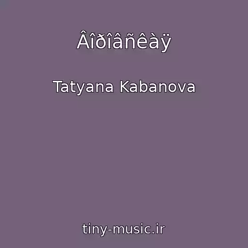 کاور آهنگ Âîðîâñêàÿ از Tatyana Kabanova
