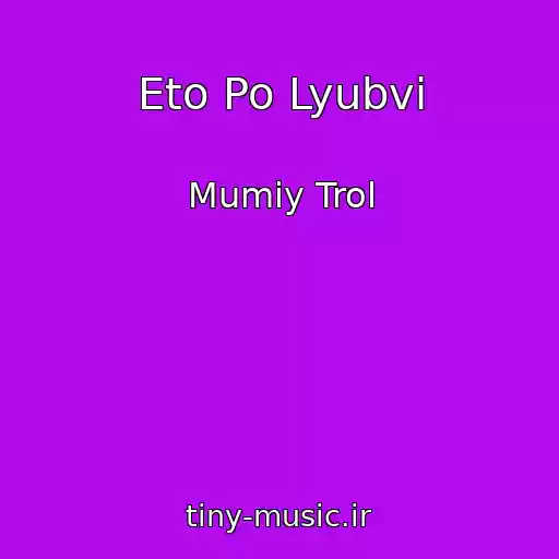 کاور آهنگ Eto Po Lyubvi از Mumiy Trol
