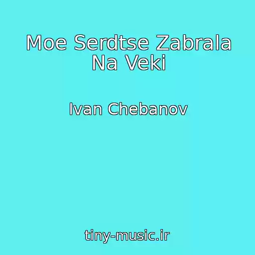 کاور آهنگ Moe Serdtse Zabrala Na Veki از Ivan Chebanov