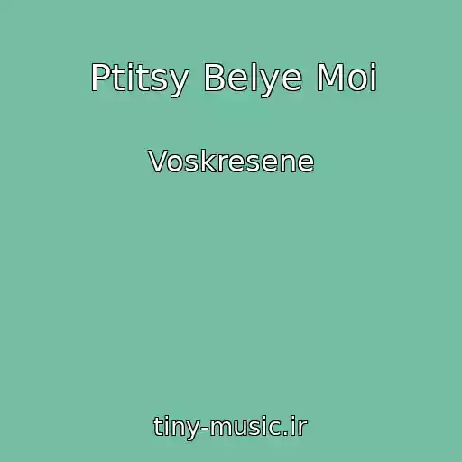 کاور آهنگ Ptitsy Belye Moi از Voskresene