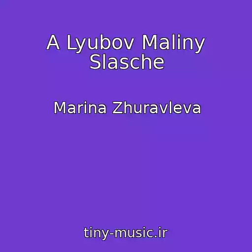 کاور آهنگ A Lyubov Maliny Slasche از Marina Zhuravleva