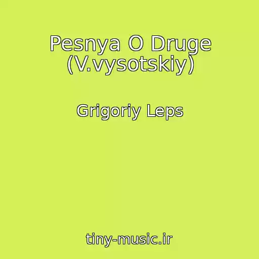کاور آهنگ Pesnya O Druge (V.vysotskiy) از Grigoriy Leps