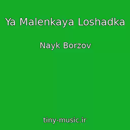 کاور آهنگ Ya Malenkaya Loshadka از Nayk Borzov