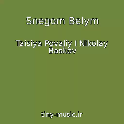 کاور آهنگ Snegom Belym از Taisiya Povaliy I Nikolay Baskov