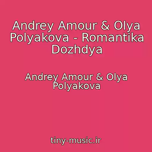 کاور آهنگ Andrey Amour & Olya Polyakova - Romantika Dozhdya از Andrey Amour & Olya Polyakova