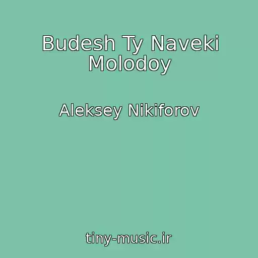کاور آهنگ Budesh Ty Naveki Molodoy از Aleksey Nikiforov