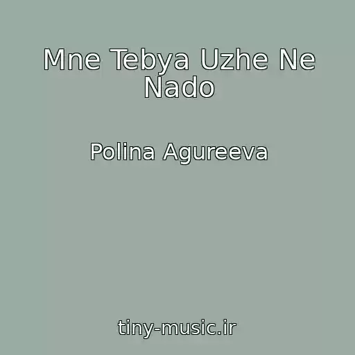 کاور آهنگ Mne Tebya Uzhe Ne Nado از Polina Agureeva