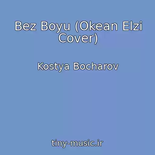 کاور آهنگ Bez Boyu (Okean Elzi Cover) از Kostya Bocharov