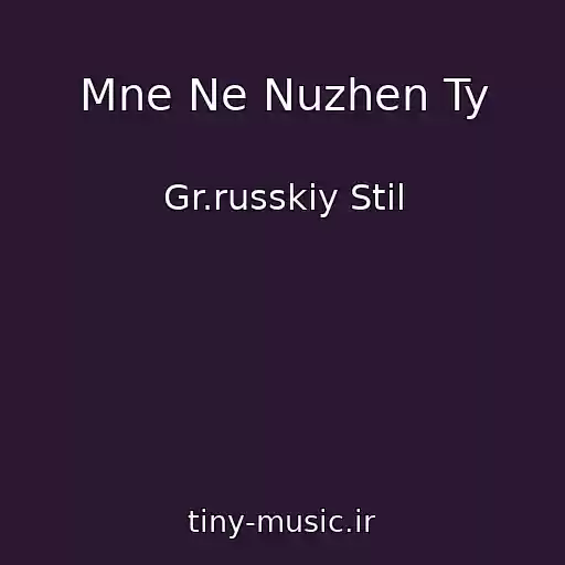 کاور آهنگ Mne Ne Nuzhen Ty از Gr.russkiy Stil