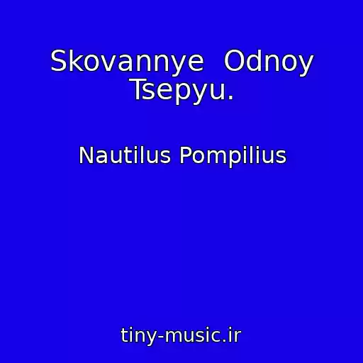 کاور آهنگ Skovannye  Odnoy Tsepyu. از Nautilus Pompilius