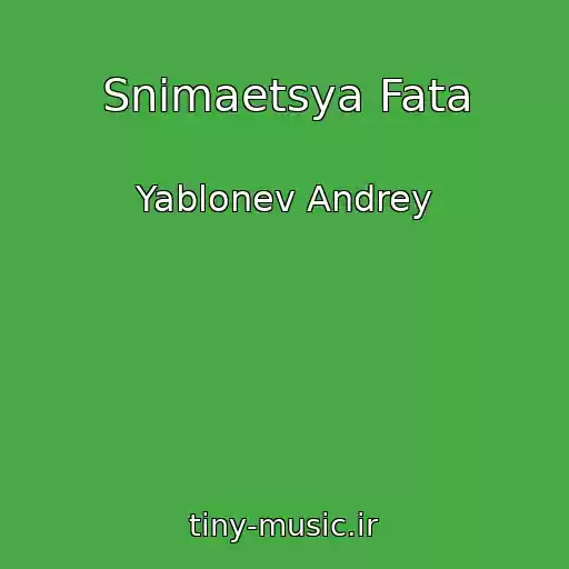کاور آهنگ Snimaetsya Fata از Yablonev Andrey