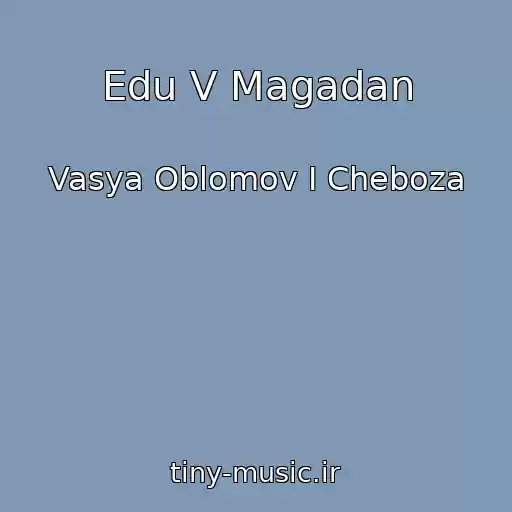 کاور آهنگ Edu V Magadan از Vasya Oblomov I Cheboza