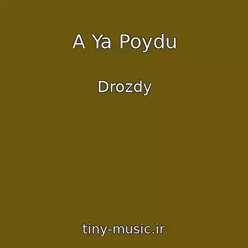 کاور آهنگ A Ya Poydu از Drozdy