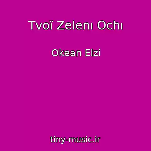 کاور آهنگ Tvoї Zelenı Ochı از Okean Elzi