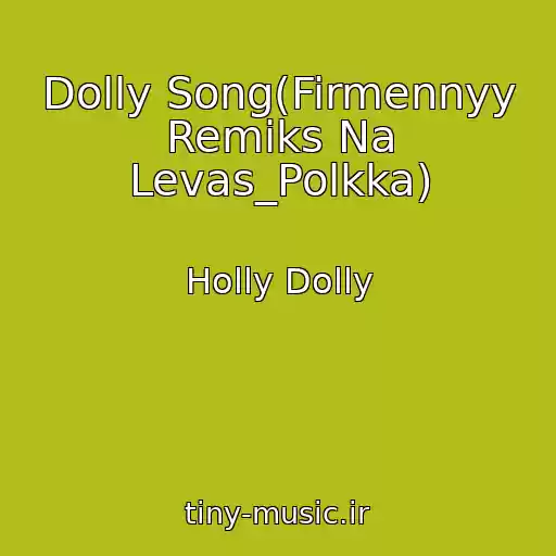 کاور آهنگ Dolly Song(Firmennyy Remiks Na Levas_Polkka) از Holly Dolly