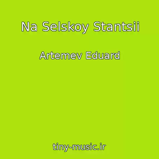 کاور آهنگ Na Selskoy Stantsii از Artemev Eduard