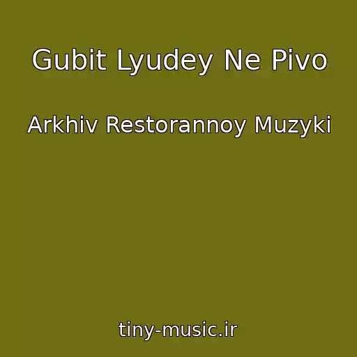 کاور آهنگ Gubit Lyudey Ne Pivo از Arkhiv Restorannoy Muzyki