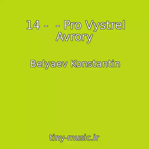 کاور آهنگ 14 -  - Pro Vystrel Avrory از Belyaev Konstantin