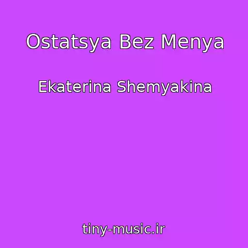 کاور آهنگ Ostatsya Bez Menya از Ekaterina Shemyakina
