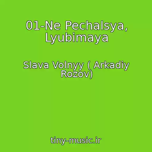 کاور آهنگ 01-Ne Pechalsya, Lyubimaya از Slava Volnyy ( Arkadiy Rozov)