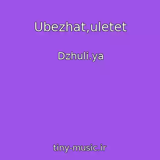 کاور آهنگ Ubezhat,uletet از Dzhuli.ya