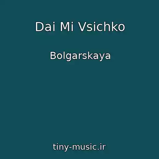 کاور آهنگ Dai Mi Vsichko از Bolgarskaya