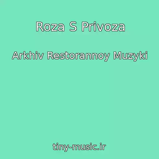 کاور آهنگ Roza S Privoza از Arkhiv Restorannoy Muzyki
