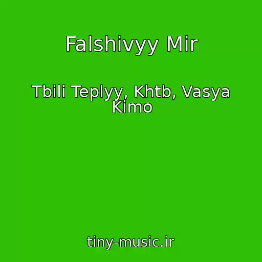 کاور آهنگ Falshivyy Mir از Tbili Teplyy, Khtb, Vasya Kimo