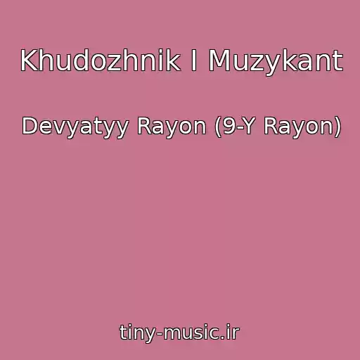 کاور آهنگ Khudozhnik I Muzykant از Devyatyy Rayon (9-Y Rayon)