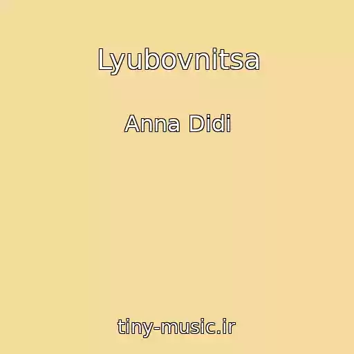 کاور آهنگ Lyubovnitsa از Anna Didi