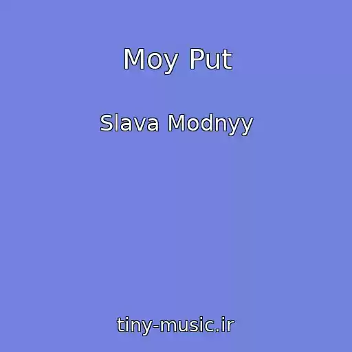 کاور آهنگ Moy Put از Slava Modnyy