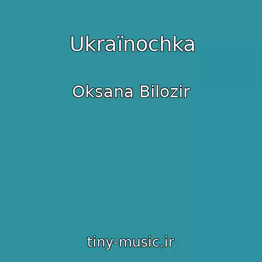 کاور آهنگ Ukraїnochka از Oksana Bіlozіr