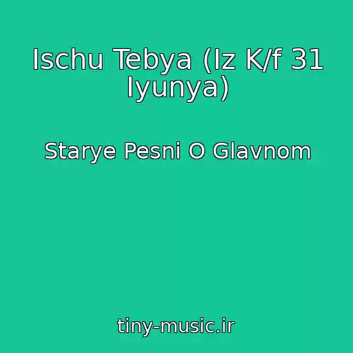 کاور آهنگ Ischu Tebya (Iz K/f 31 Iyunya) از Starye Pesni O Glavnom