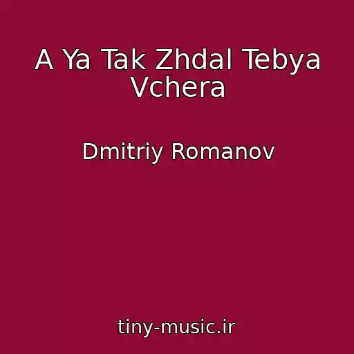 کاور آهنگ A Ya Tak Zhdal Tebya Vchera از Dmitriy Romanov
