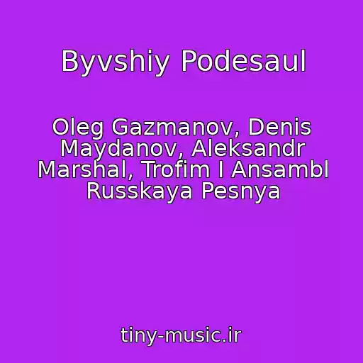 کاور آهنگ Byvshiy Podesaul از Oleg Gazmanov, Denis Maydanov, Aleksandr Marshal, Trofim I Ansambl Russkaya Pesnya