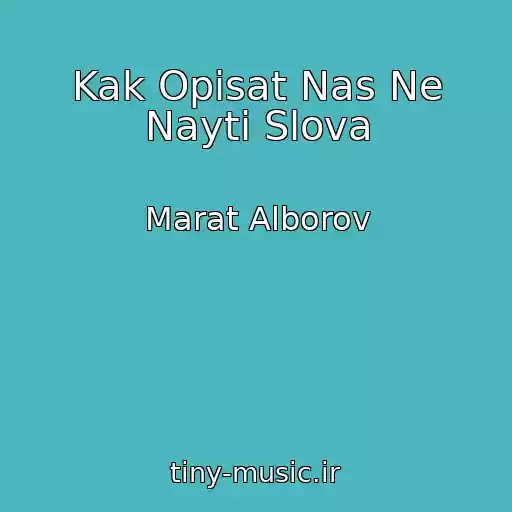 کاور آهنگ Kak Opisat Nas Ne Nayti Slova از Marat Alborov