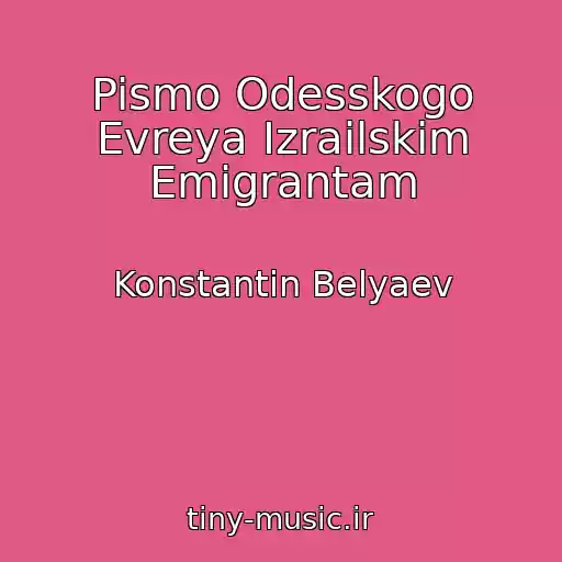 کاور آهنگ Pismo Odesskogo Evreya Izrailskim Emigrantam از Konstantin Belyaev