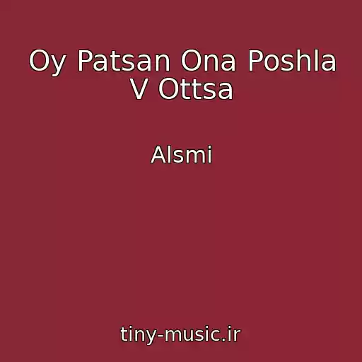 کاور آهنگ Oy Patsan Ona Poshla V Ottsa از Alsmi