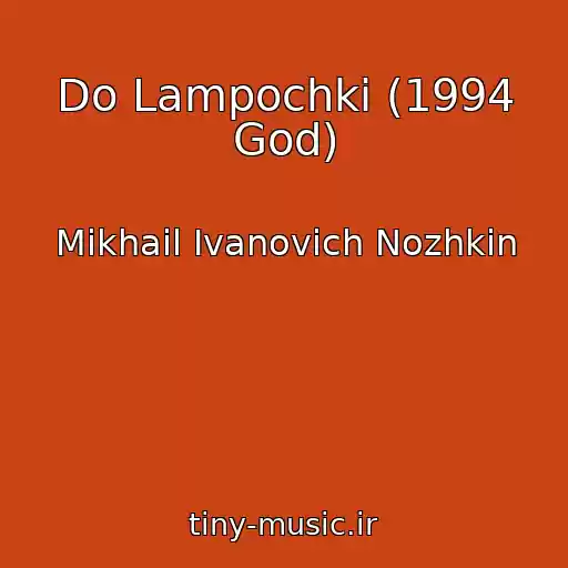 کاور آهنگ Do Lampochki (1994 God) از Mikhail Ivanovich Nozhkin