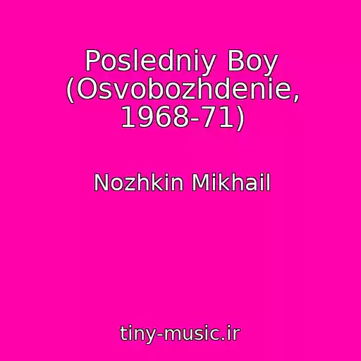 کاور آهنگ Posledniy Boy (Osvobozhdenie, 1968-71) از Nozhkin Mikhail