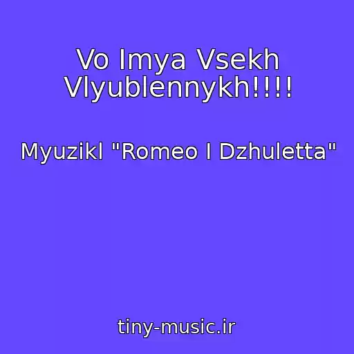 کاور آهنگ Vo Imya Vsekh Vlyublennykh!!!! از Myuzikl "Romeo I Dzhuletta"
