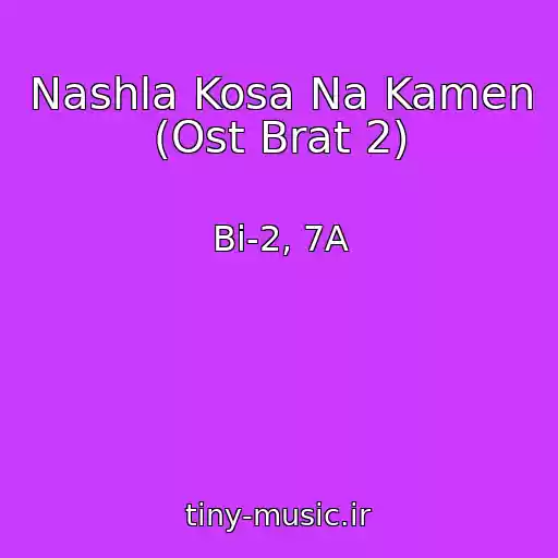 کاور آهنگ Nashla Kosa Na Kamen (Ost Brat 2) از Bi-2, 7A