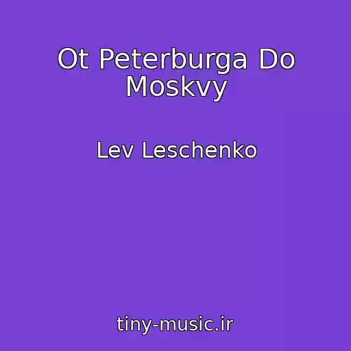 کاور آهنگ Ot Peterburga Do Moskvy از Lev Leschenko