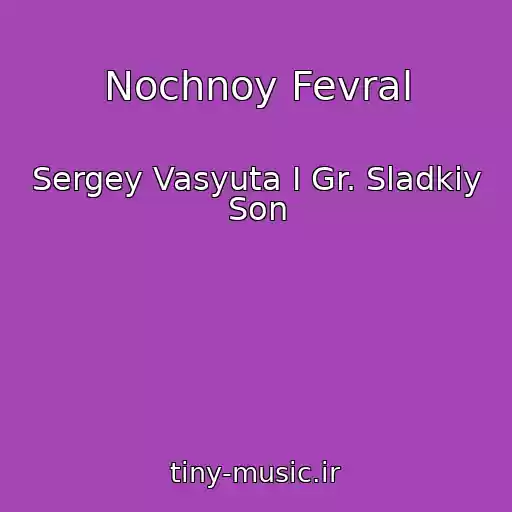 کاور آهنگ Nochnoy Fevral از Sergey Vasyuta I Gr. Sladkiy Son