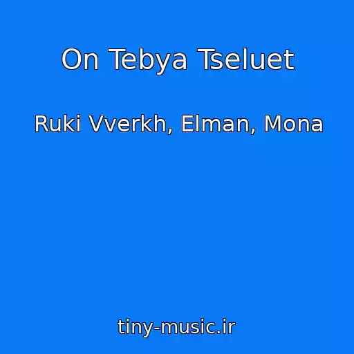 کاور آهنگ On Tebya Tseluet از Ruki Vverkh, Elman, Mona