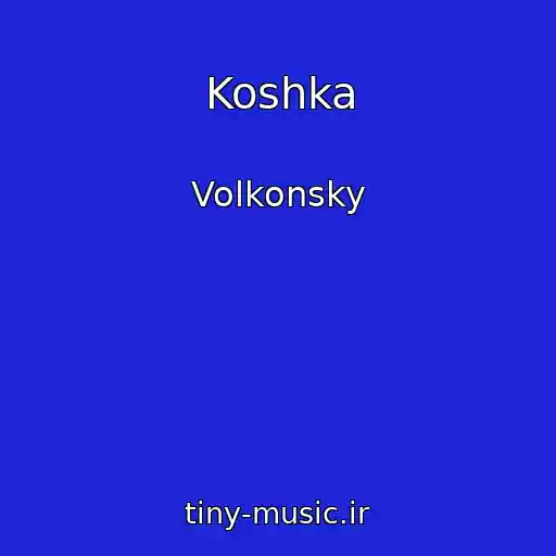 کاور آهنگ Koshka از Volkonsky