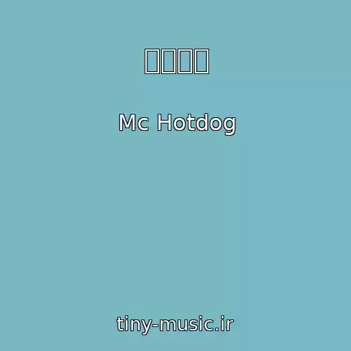کاور آهنگ 謝謝啞虎 از Mc Hotdog