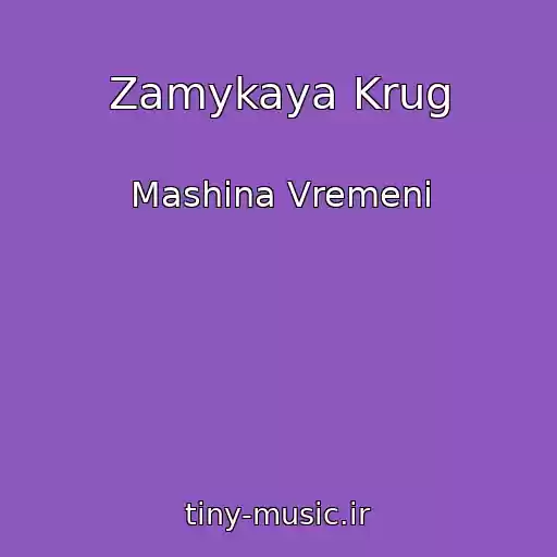 کاور آهنگ Zamykaya Krug از Mashina Vremeni