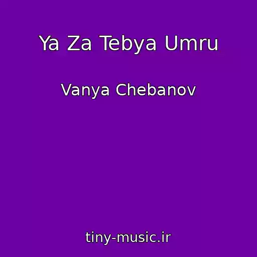 کاور آهنگ Ya Za Tebya Umru از Vanya Chebanov